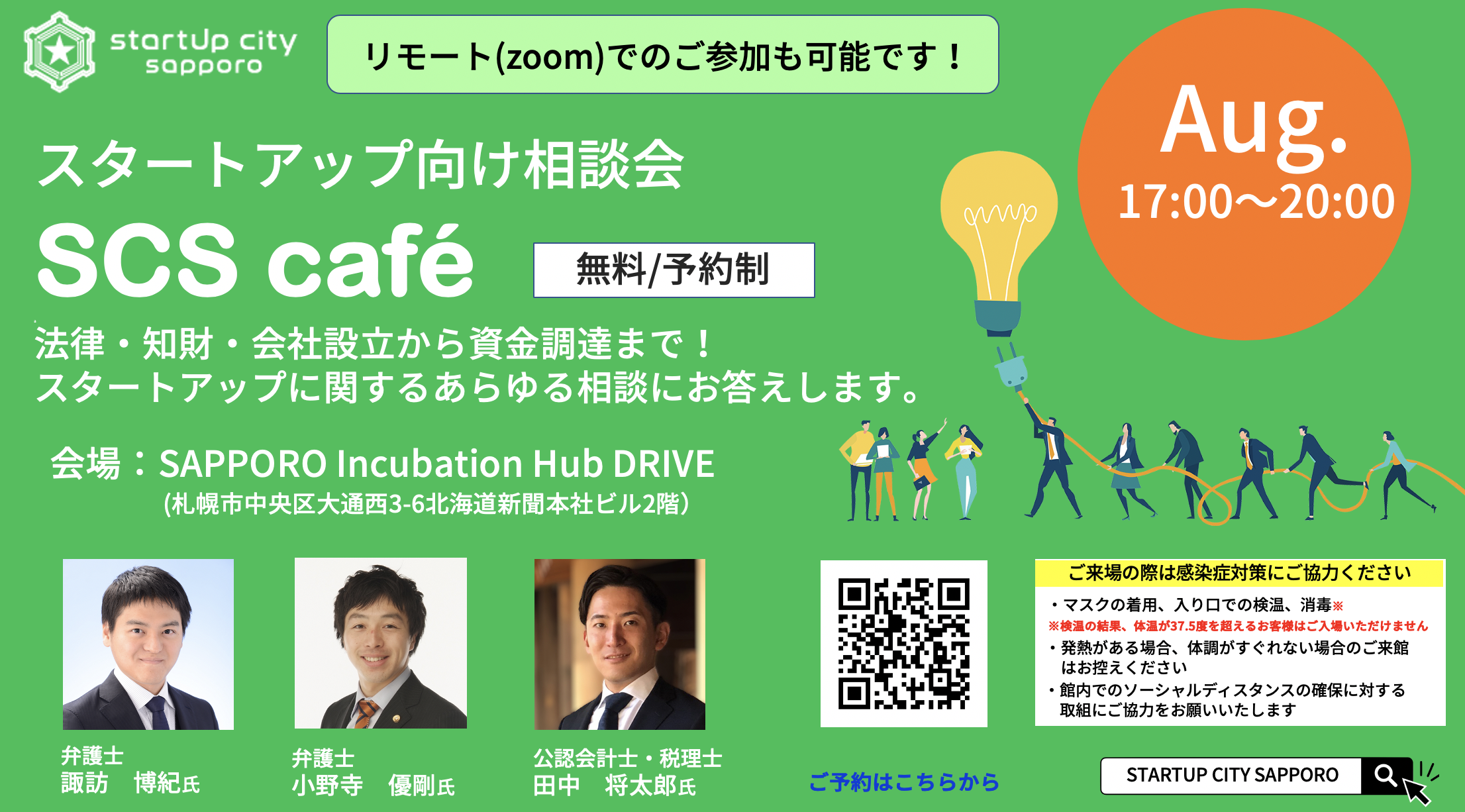 Startup City Sapporo Cafe 8月相談会のご案内 Drive