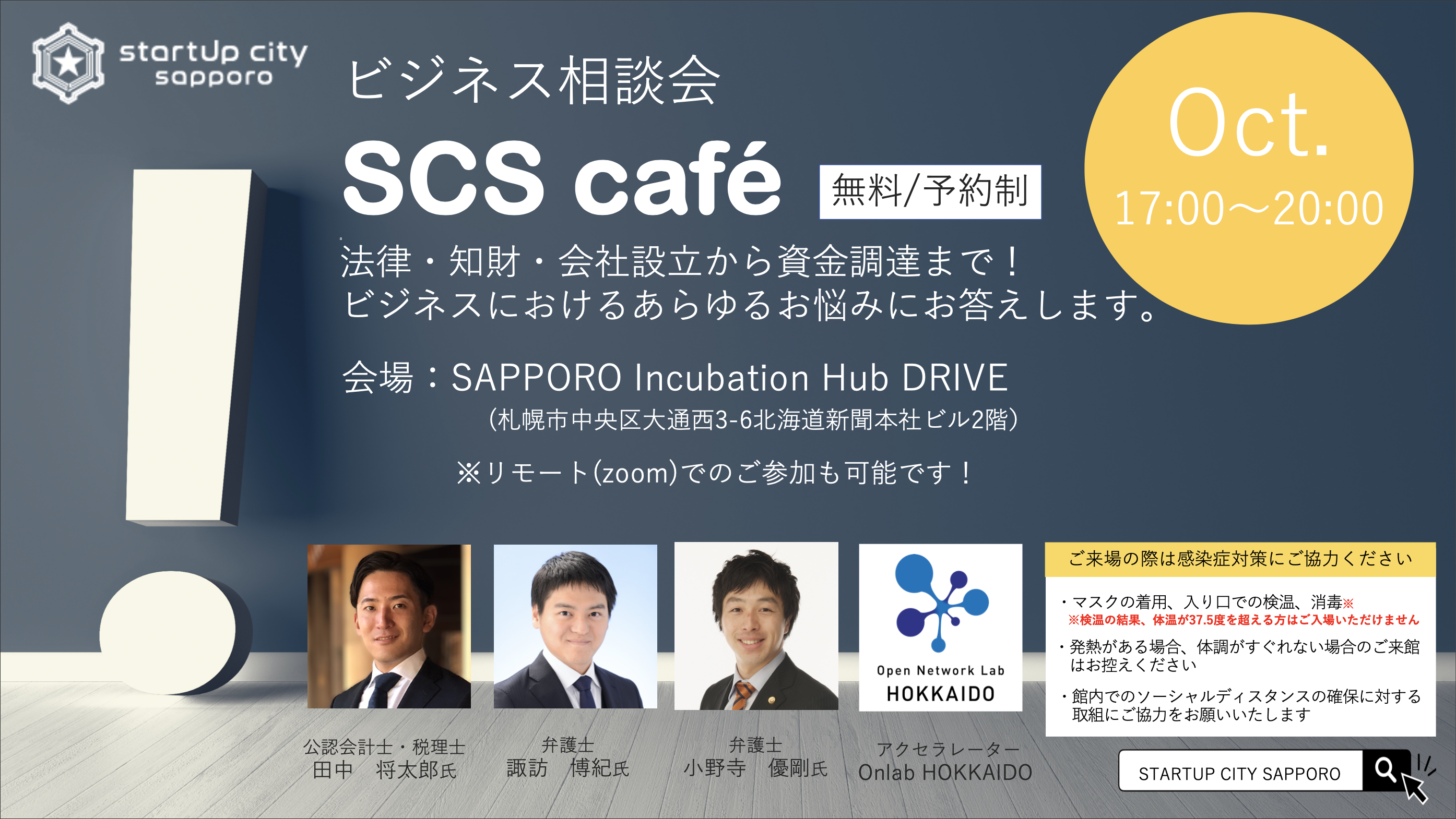 Startup City Sapporo Cafe 事業相談会毎週開催中 Drive